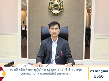 The Dean along with the administrators
and faculty attended the personnel
meeting within the Faculty of Industrial
Technology.