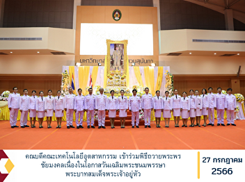 Dean of Faculty of Industrial Technology
Participated in the auspicious ceremony
on the occasion of the birthday of His
Majesty the King