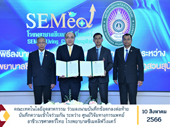 Faculty of Industrial Technology jointly
signed a Memorandum of Understanding to
the end of the Memorandum of
Understanding between the Thai
Occupational Medicine Research Center
Seamed Living Care Hospital
