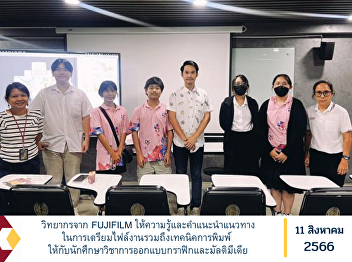 Speakers from FUJIFILM provided
knowledge and advice on how to prepare
files, including printing techniques.
for graphic and multimedia design
students