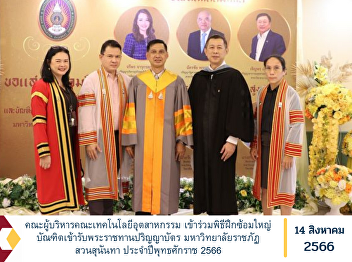 Faculty of Industrial Technology
Participate in the graduate rehearsal
ceremony to receive a diploma Suan
Sunandha Rajabhat University Year 2023