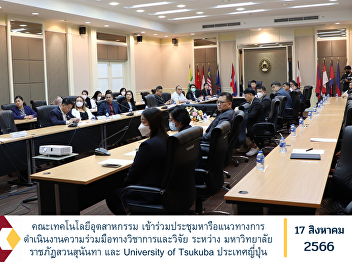 Faculty of Industrial Technology
Participated in a meeting to discuss
guidelines for academic and research
cooperation between Suan Sunandha
Rajabhat University and University of
Tsukuba, Japan.
