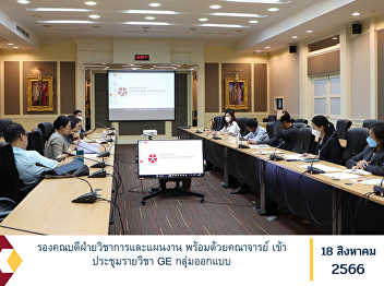 Associate Dean for Academic Affairs and
Planning along with faculty attended the
GE course design group meeting