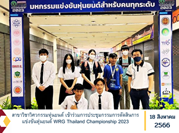 Robotics Engineering Participated in the
jury meeting of the WRG Thailand
Championship 2023