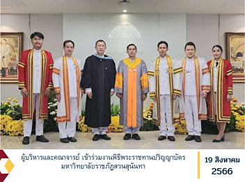 Management and faculty Attended the
graduation ceremony Suan Sunandha
Rajabhat University