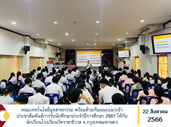 Faculty of Industrial Technology along
with the guidance team to publicize
student acceptance for the academic year
2024 for Wat Rachathiwat School students
Bangkok