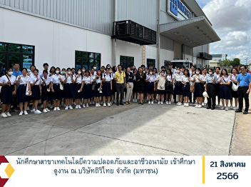Safety technology and occupational
health  student Attended a study visit
at Tirithai Public Company Limited