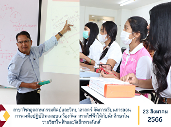 Department of Industrial Arts and
Sciences Organize teaching and learning
on electric meter testing for students
in the electrical and electronics
subject.