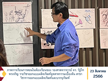 Pictures of teaching in the classroom of
Associate Professor Dr. Raththai
Porncharoen, introductory industrial
product design course Industrial Design
and Packaging Program