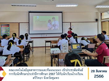 Faculty of Industrial Technology and
Guidance Team Publicizing the
recruitment of students for the academic
year 2024 to students of Sawi Wittaya
School, Chumphon Province.