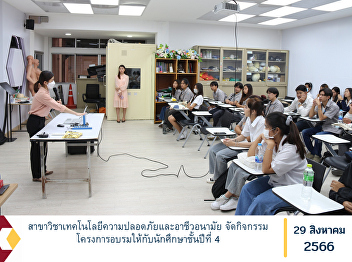 Department of Occupational Safety and
Health Technology Organize training
project activities for 4th year
students.