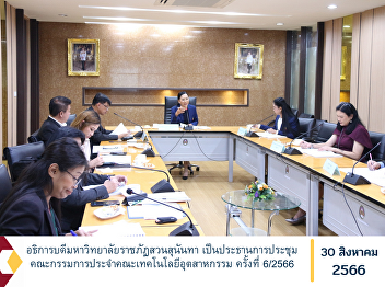 President of Suan Sunandha Rajabhat
University Chaired the meeting of the
Faculty of Industrial Technology
Committee No. 6/2023.