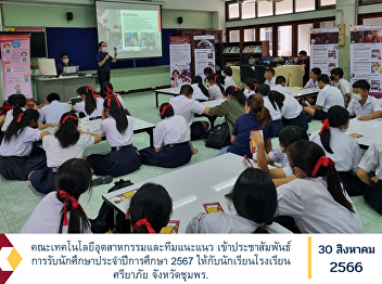 Faculty of Industrial Technology and
Guidance Team Publicize the recruitment
of students for the academic year 2024
to students of Sriyaphai School,
Chumphon Province.