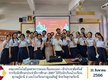 Faculty of Industrial Technology and
Guidance Team Public relations for
accepting students for the academic year
2024 for students of Surat Thani 2
School and Kanchanadit School Surat
Thani Province