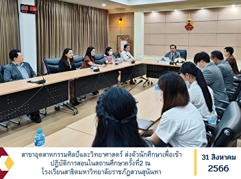 Art and Science Industry Sending
students to practice teaching in an
educational institution for the second
time at Suan Sunandha Rajabhat
University Demonstration School.