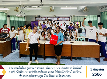 Faculty of Industrial Technology and
Guidance Team Public relations for
accepting students for the academic year
2024 to students of Chang Klang
Prachanukul School Nakhon Si Thammarat
Province