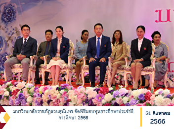 Suan Sunandha Rajabhat University
Organize a scholarship award ceremony
for the academic year 2023