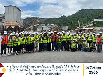 Department of Occupational Safety and
Health Technology Brought 3rd and 4th
year students on a study tour to Sila
Sakol Pattana Company Limited, Pak Chong
District, Nakhon Ratchasima Province.
