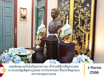 Dean of the Faculty of Industrial
Technology Participate in the
merit-making ceremony and invite the
Buddha image. Phra Wimada Theo Enshrined
on the Sai Sutthanaphadon Building.