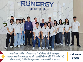 Engineering Management major Brought
students to study the solar cell
production process at Runner G Company.
PV Technology (Thailand) Co., Ltd.,
Amata City Industrial Estate, Rayong
Province