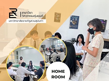 สาขาวิชาวิศวกรรมหุ่นยนต์และอาจารย์ที่ปรึกษานักศึกษาสาขาวิชาวิศวกรรมหุ่นยนต์
ชั้นปีที่ 1 จัดกิจกรรม Homeroom