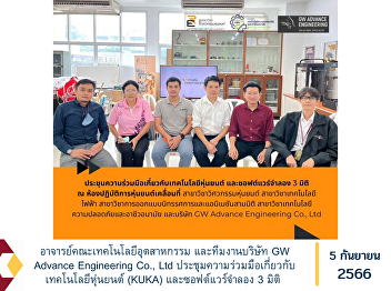 Lecturer, Faculty of Industrial
Technology and the team of GW Advance
Engineering Co., Ltd. held a meeting on
cooperation regarding robot technology
(KUKA) and 3D simulation software
(Visual Components - 3D manufacturing
simulation software).