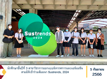 นักศึกษาชั้นปีที่ 3
สาขาวิชาการออกแบบนิทรรศการและแอนิเมชันสามมิติเข้าร่วมสัมมนา
Sustrends, 2024