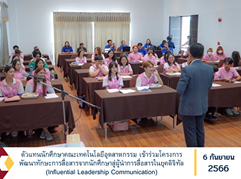 ตัวแทนนักศึกษาคณะเทคโนโลยีอุตสาหกรรม
เข้าร่วมโครงการพัฒนาทักษะการสื่อสารจากนักศึกษาสู่ผู้นำการสื่อสารในยุคดิจิทัล
(Influential Leadership Communication)