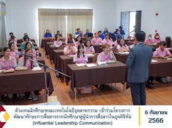 Student representative of the Faculty of
Industrial Technology Participate in the
project to develop communication skills
from students to leaders in the digital
age (Influential Leadership
Communication)