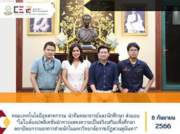 Faculty of Industrial Technology Led a
team of faculty and students to deliver
