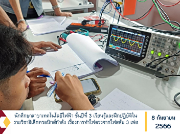 Third-year electrical technology
students learn and practice in the
subject of power electronics. Regarding
making direct electricity from 3-phase
alternating electricity.