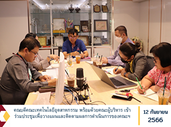 Dean of the Faculty of Industrial
Technology along with the executive team
Attend meetings to plan and follow up on
the committee's operations.