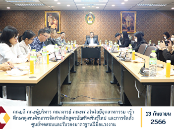 Dean, executive team, department heads
and faculty, Faculty of Industrial
Technology Visit to study the creation
of a new graduate curriculum and the
establishment of a center for testing
and certifying labor standards.