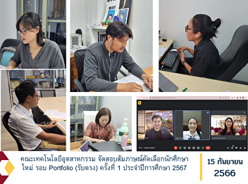 Faculty of Industrial Technology
Organize an interview to select new
students, Portfolio round (direct
admission), 1st time, academic year
2024.