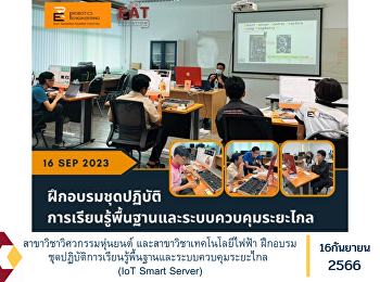 สาขาวิชาวิศวกรรมหุ่นยนต์
และสาขาวิชาเทคโนโลยีไฟฟ้า
ฝึกอบรมชุดปฏิบัติการเรียนรู้พื้นฐานและระบบควบคุมระยะไกล
(IoT Smart Server)
