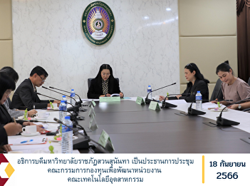 President of Suan Sunandha Rajabhat
University Chairing the meeting of the
Fund Committee for Agency Development
Faculty of Industrial Technology
