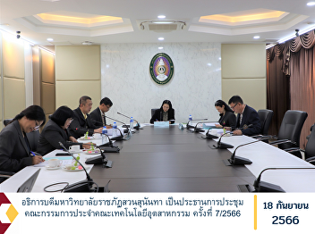 President of Suan Sunandha Rajabhat
University Chaired the meeting of the
Faculty of Industrial Technology
Committee No. 7/2023.