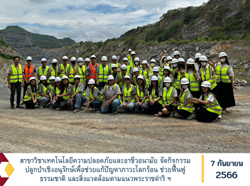 The Department of Safety Technology and
Occupational Health organized a
conservation forest planting activity to
help solve the problem of global
warming. Helps restore nature and the
environment according to the royal
initiative.
