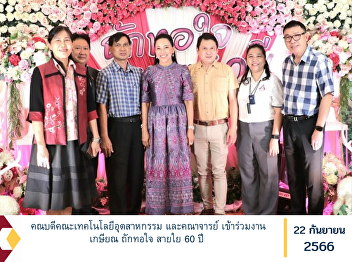 The Dean of the Faculty of Industrial
Technology and faculty members attended
the retirement ceremony, knitting
together hearts and bonds for 60 years.