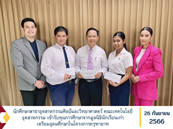 Industrial Arts and Science students
Faculty of Industrial Technology
Received a scholarship from the Triam
Udom Suksa Alumni Foundation in the
Garuda Yat Project.