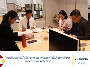 คณบดีคณะเทคโนโลยีอุตสาหกรรม
เข้าร่วมหารือในเรื่องการพัฒนาหลักสูตรระดับบัณฑิตศึกษา