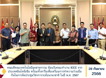 คณบดีคณะเทคโนโลยีอุตสาหกรรม
ได้ให้การต้อนรับคณะทำงาน IEEE
จากประเทศอินโดนีเซีย
พร้อมทั้งหารือเพื่อเตรียมการทำความร่วมมือกันในการจัดประชุมวิชาการระดับนานาชาติ
ในปี พ.ศ. 2567