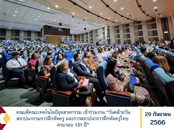 The Dean of the Faculty of Industrial
Technology attended the event “Embassy
anniversary of the founding of the
Department of Teacher Training. and the
131st anniversary of the establishment
of Thai teacher training