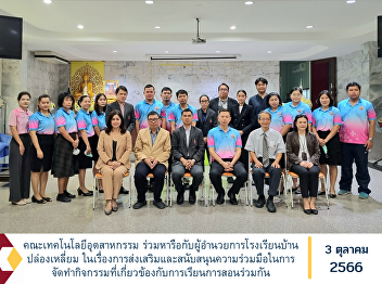 Faculty of Industrial Technology Discuss
with the director of Ban Plong Liam
School. In promoting and supporting
cooperation in creating activities
related to joint teaching.