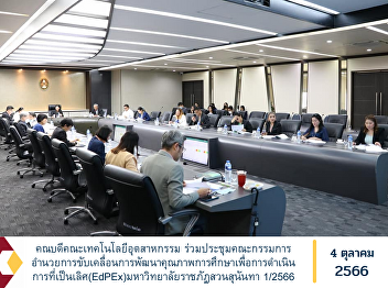 Dean of the Faculty of Industrial
Technology Attended the meeting of the
Steering Committee to Drive Educational
Quality Development for Excellence
(EdPEx), Suan Sunandha Rajabhat
University, No. 1/2023.