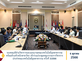 Deputy Dean for Academic Affairs and
Planning, Faculty of Industrial
Technology along with the head of the
department Attended the meeting of the
Academic Committee of the Faculty of
Industrial Technology No. 3/2023.