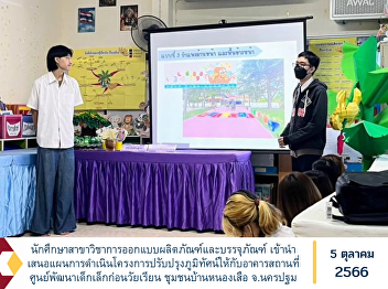 Product design and packaging students
Presented a plan to carry out a project
to improve the landscape of the building
at the preschool child development
center. Ban Nong Suea Community, Nakhon
Pathom Province