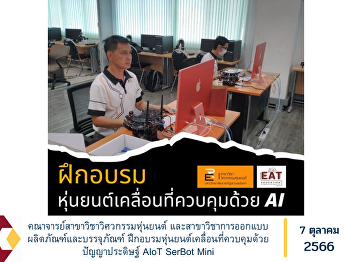 Professor of Robot Engineering and the
field of product and packaging design
Training mobile robot controlled with
artificial intelligence AIoT SerBot Mini