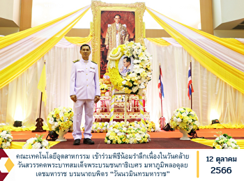 Faculty of Industrial Technology
Participate in the alms giving ceremony
and the ceremony of remembrance of His
Majesty's grace. On the occasion of the
anniversary of the death of His Majesty
King Bhumibol Adulyadej His Majesty King
Bhumibol Adulyadej th