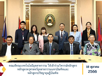 Dean of the Faculty of Industrial
Technology Participated in criticizing
the curriculum Master of Industrial
Education Program and Doctor of
Philosophy Program